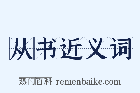 从书近义词是什么意思的图片